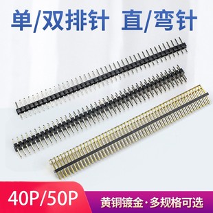 贴片铜脚镀金直针弯针 2.54mm双排针母座 40Pin单排针 1.27