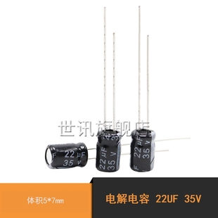 22UF 电解电容 35V 体积5 100个 7mm 世讯