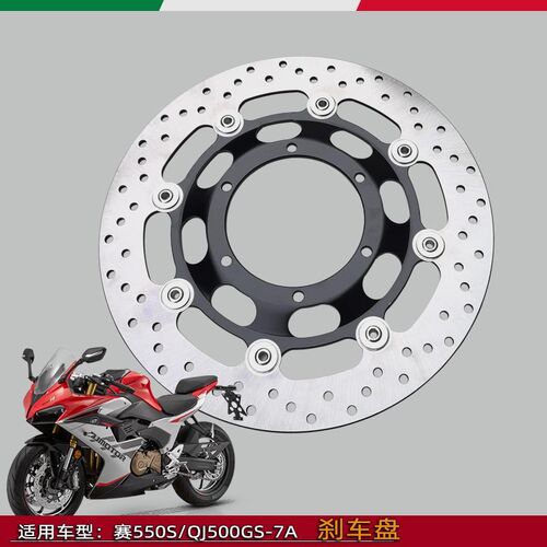 适用钱江赛550前刹车制动盘QJ500GS-7后刹车盘单摇臂车