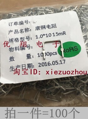 康铜电阻 1.0*10*8 采样限流 15mR/0.015R/15毫欧(100个=16元)