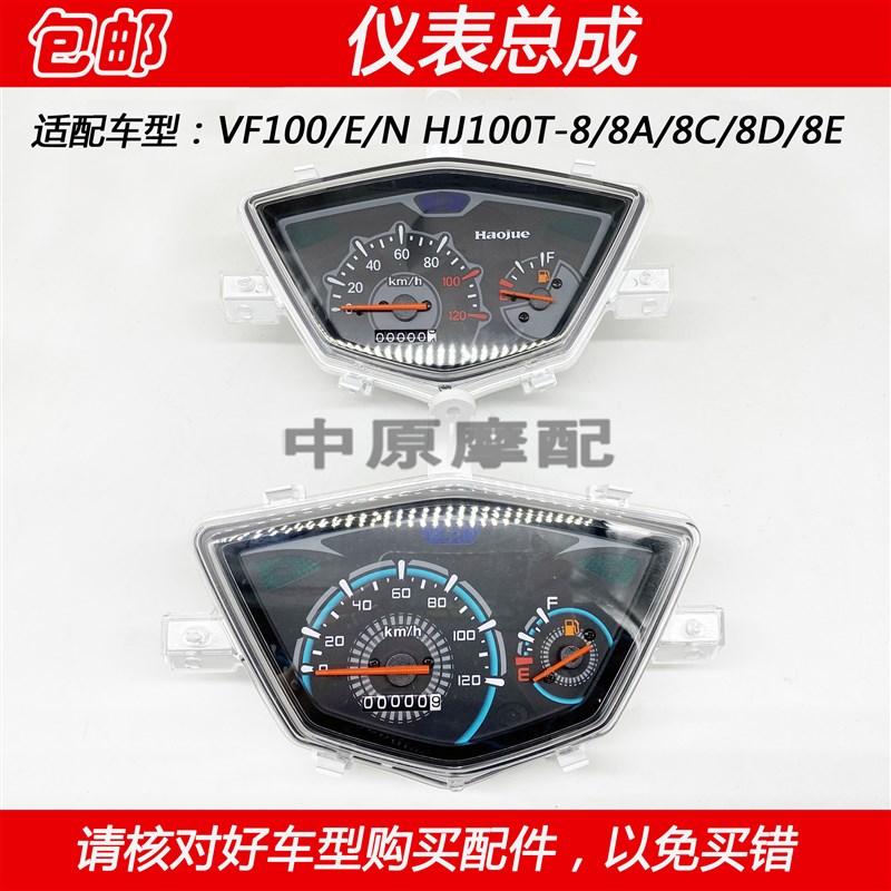 适配豪爵VF100 HJ100T-8/8A/8C/8D/8E仪表总成玻璃里程表上盖码表