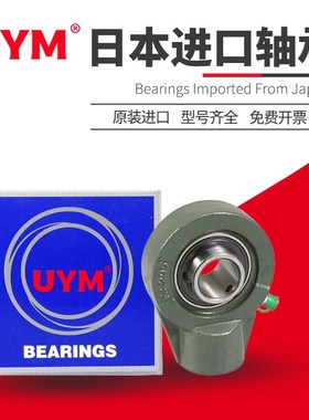 UYM日本进口外球面轴承UCHA201 202 203 204 205 206 207 208 209