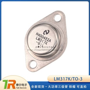 全新国产 LM317K 铁帽 TO-3 LM317/TO-3 大功率三极管