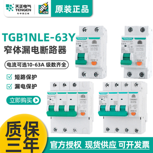 天正小体积漏电保护断路器空气开关1P 63Y N家用220V窄体TGB1NLE