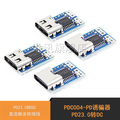 PDC004-PD诱骗器 PD23.0转DC直流触发转接线QC4充笔记本912 1520V
