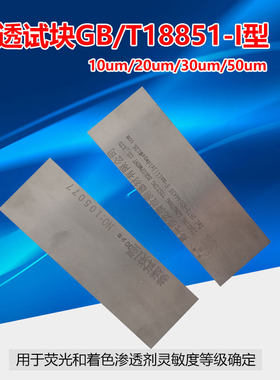 荧光渗透探伤GBT18851 I型灵敏度试块不锈钢铬镍条纹裂纹检测试片