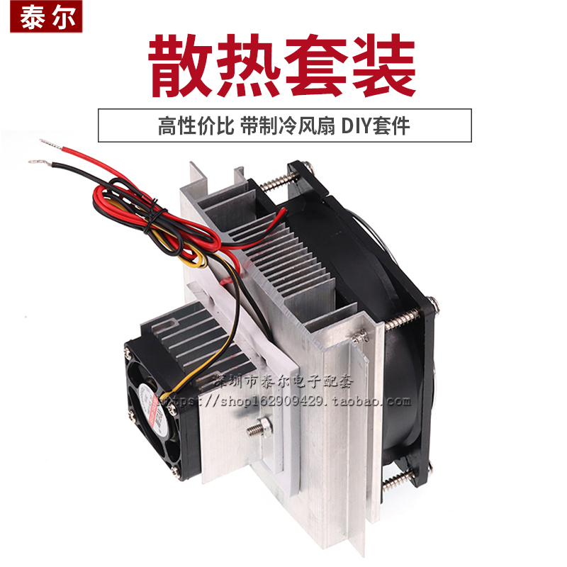 12v电子制冷器diy散热器套装 12706半导体制冷片制冷模块降温套件