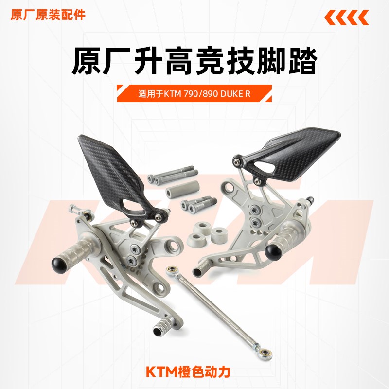 KTM 790/890 DUKE R改装竞技升高脚踏原厂升高脚踏赛道竞技脚踏