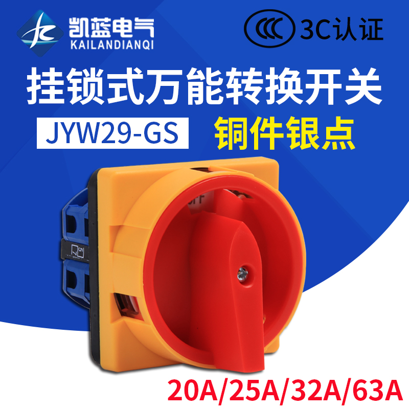 万能转换开关JYW29GS-20/04M2 电源切断开关 切换开关 20A