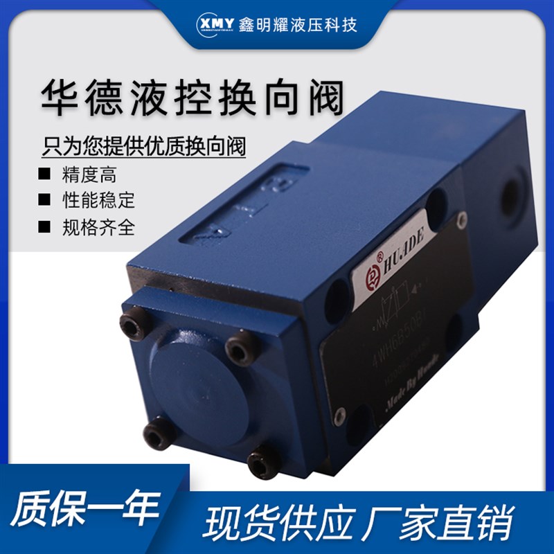 华德液控换向阀4WH6D50B 4WEH6B50B 4WH6Y 4WH6C 4WH6A液压电磁阀
