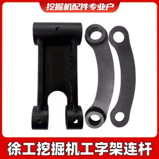 240D 挖掘机徐工135D 200D 215D 370D挖斗工字架千秋架连杆 150D