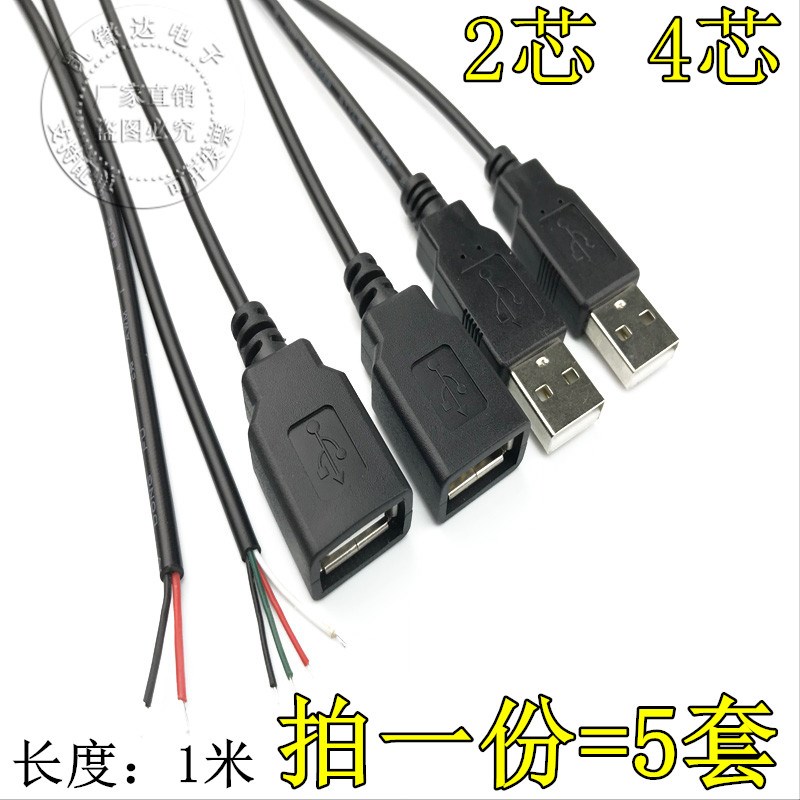 USB公头线母头线USB单头2芯电源线四芯USB连接数据线USB延长线
