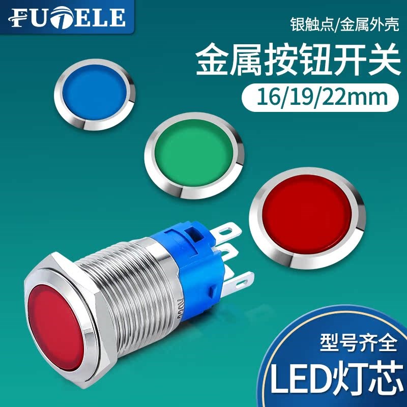 全透彩屏16 19 22mm金属按钮开关自锁防水自复位电源启动24v220v