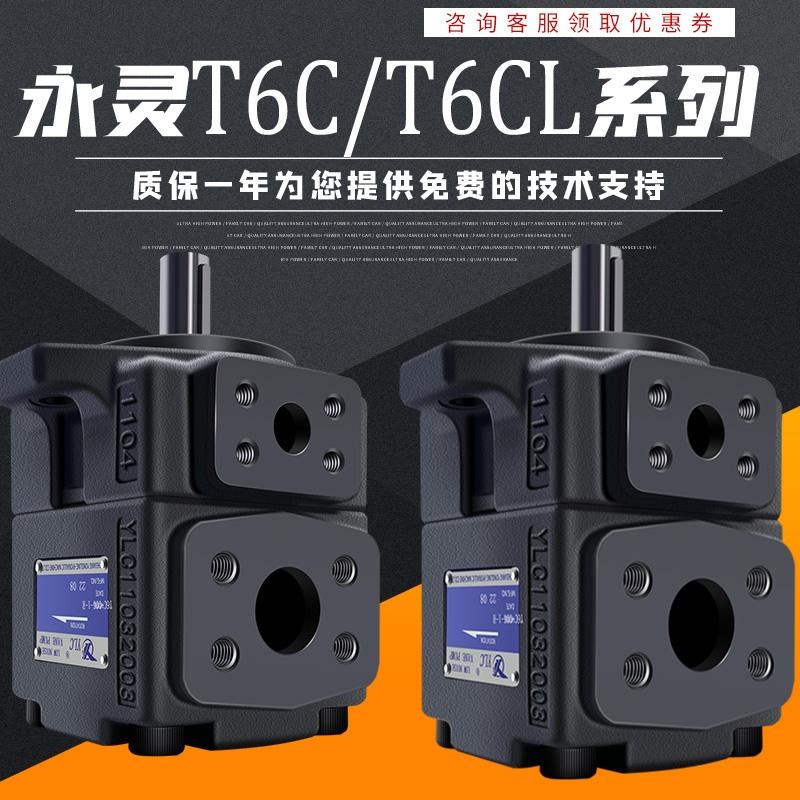 永灵YLC高压柱销式叶片泵T6C010 012 017 022 025 031液压泵T6CL