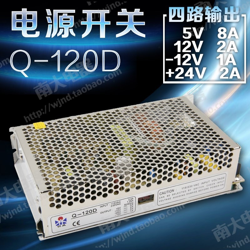 明威四路四组多路输出开关电源 Q-120D 5V8A/12V2A/24V2A/-12V1A
