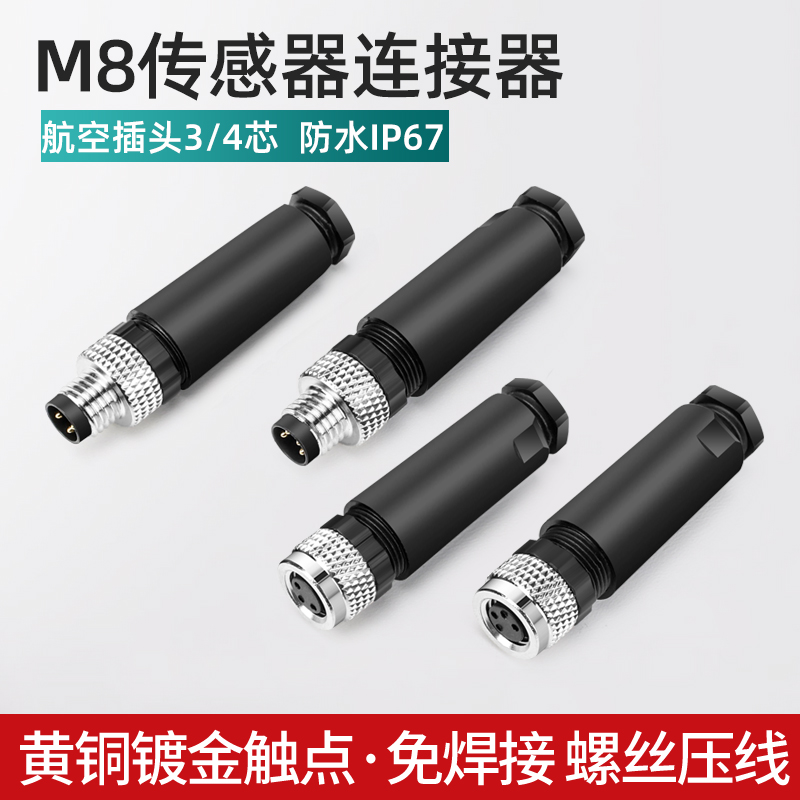 防水M8接近光电开关M12传感连接器航空接头公母直弯插件345针孔芯