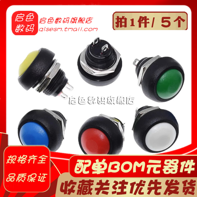 小型防水自复位按钮开关圆形无锁按键PBS-33B黑白黄橙蓝绿红12mm