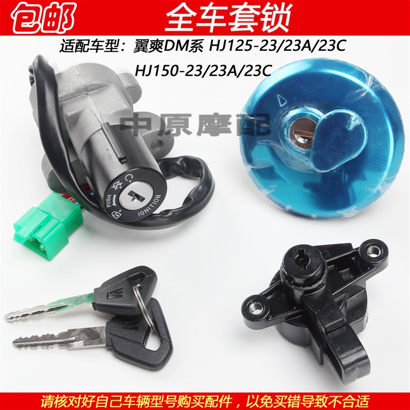 适配豪爵翼爽DM HJ125-23 HJ150-23A/23C电门锁点火开关钥匙套锁