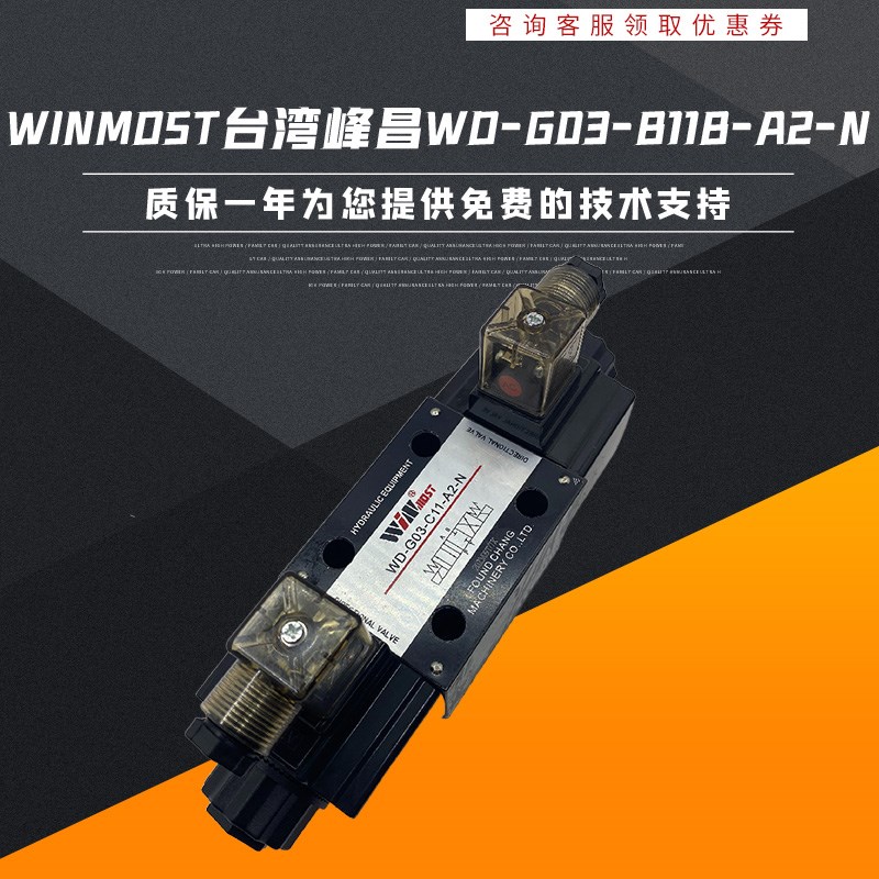 台湾峰昌电磁阀 WINMOST WDG03C5A2N C11 B11B裁断机专用阀