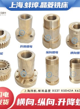 安徽晶菱X5042A 蚌埠X6142上海X53T铣床横向纵向升降螺母丝母蜗轮