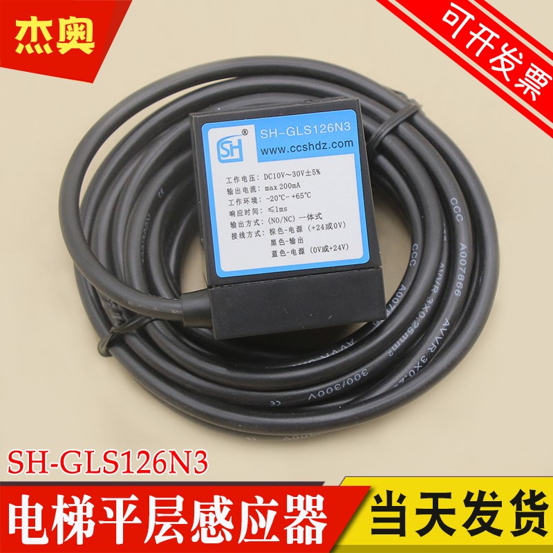 长春盛昊电梯平层感应器SH-GLS126N3光电开关适用杭州西奥WECO-K2