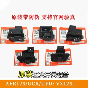 适用豪爵AFRUSR125VX大灯转向灯按键UCR远近变光启动喇叭5大开关