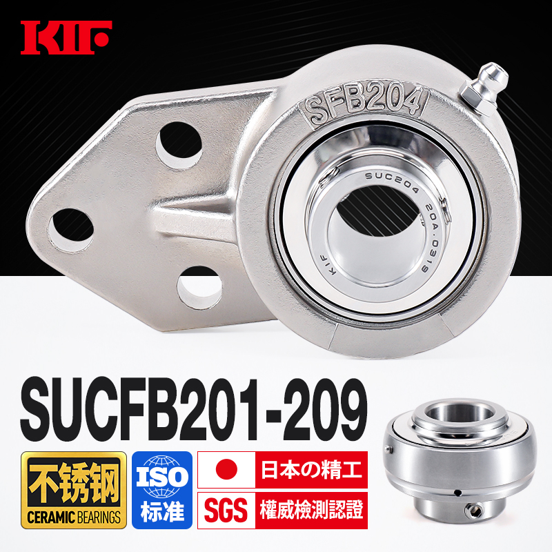 KIF进口304不锈钢SUCFB204外球面205带座轴承206悬挂式207防水208