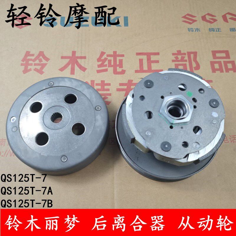 轻骑铃木丽梦QS125T-7/7A/7B后从动轮/皮带轮总/甩块/后离合器
