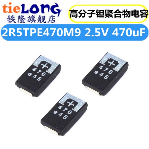 贴片 2R5TPE470M9 2.5V 470uF D型薄仔 7343 高分子 钽聚合物电容