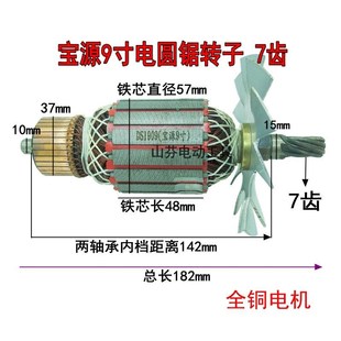 配宝源9寸电圆锯转子235电圆锯7齿转子宝源5900转子电机全铜配件