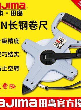 TAJIMA田岛工具 长钢卷尺 不锈钢尺带 超强耐磨 30 50米 HTN系列