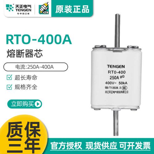 TENGEN天正电气 RTO-400A熔断器RT0-400陶瓷熔芯保险丝315A 250A