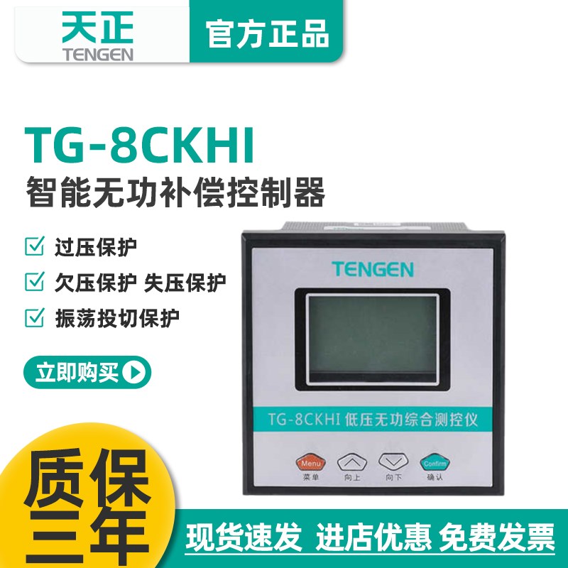 天正电气 TENGEN 智能无功补偿控制器TG-8CKH智能电容系统