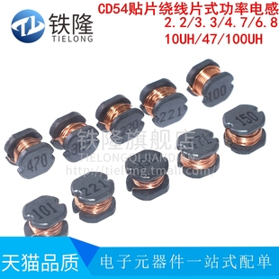 4.7 100 线片式 10UH 6.8 3.3 2.2 功率电感 绕线 CD54贴片电感