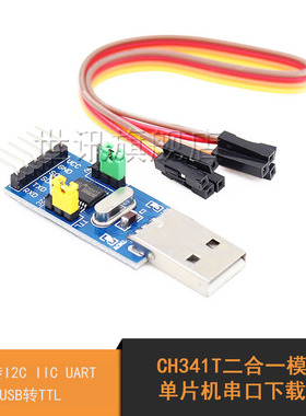 CH341T二合一模块 USB转I2C IIC UART USB转TTL 单片机串口下载器