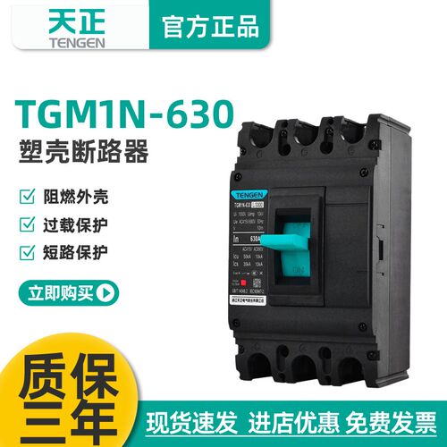 TENGEN天正电气 TGM1N-630L/3300 630A塑壳断路器 500A空气开关3P