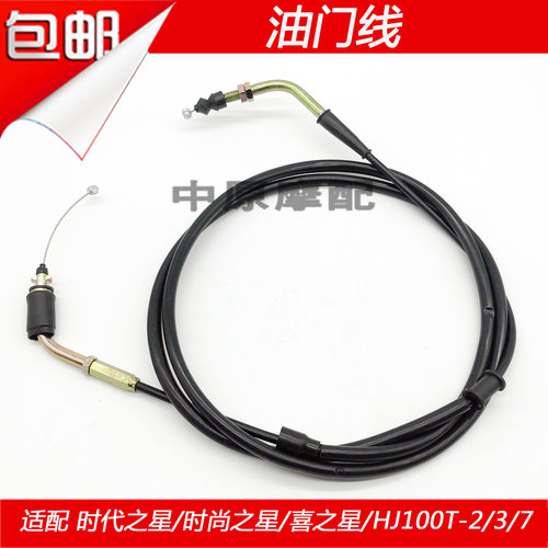 适配豪爵时尚时代之星福星S喜之星HJ100T-2/-3/-7/7C/7D油门线