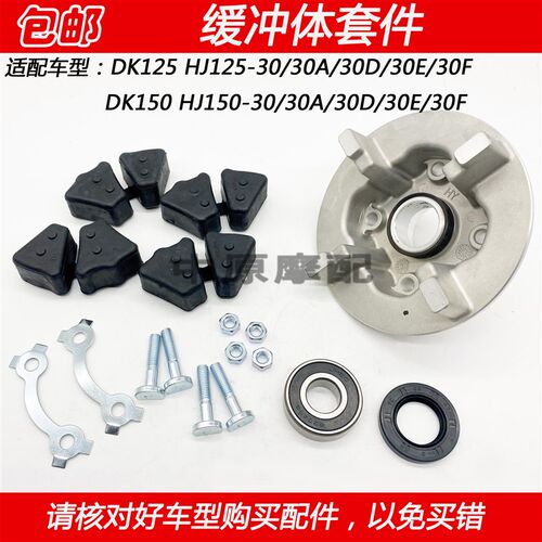 适配豪爵DK HJ125-30 HJ150-30/30D/30E/F牙盘座链轮座后轮缓冲体