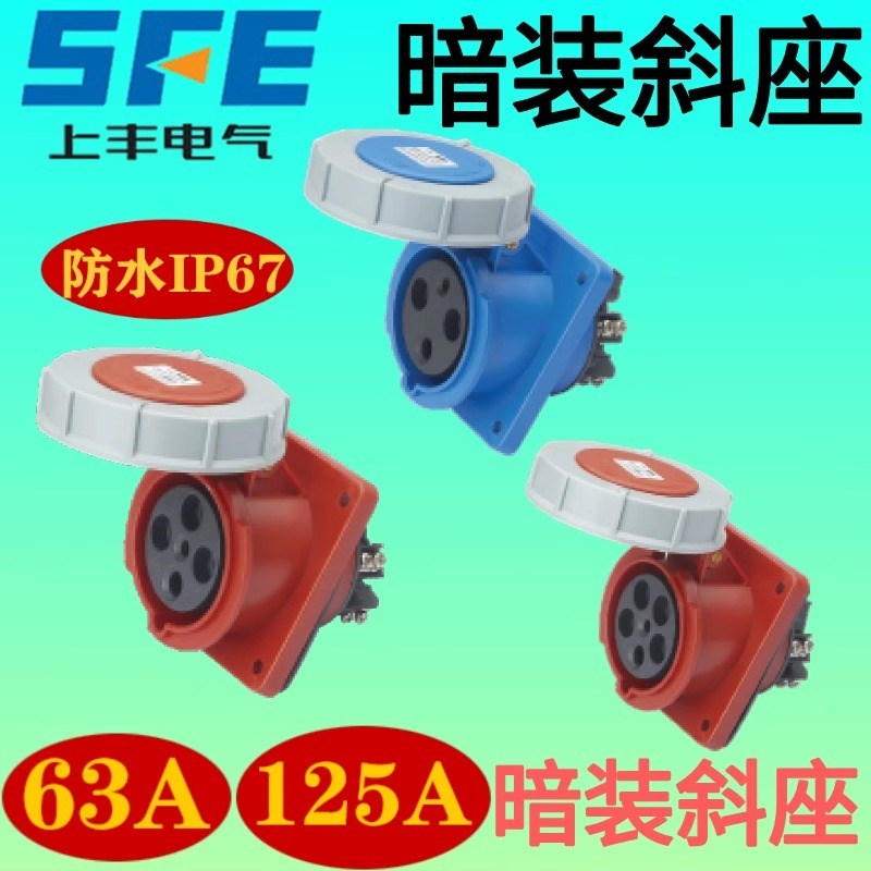 SFE上丰工业插头斜式插座63A 125A SFN-4332 SFN-4432