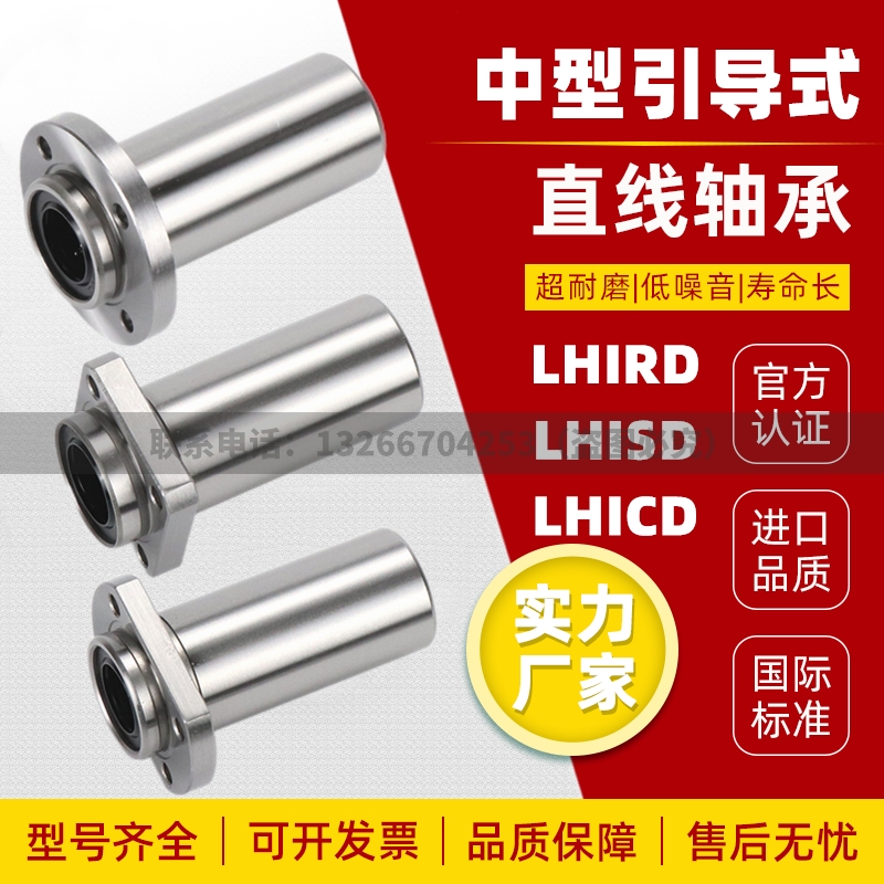 引导式中型直线轴承 LHIRD/LHISD/LHICD6 8 10 12 13 16 20 25 30