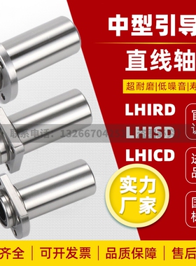 引导式中型直线轴承 LHIRD/LHISD/LHICD6 8 10 12 13 16 20 25 30