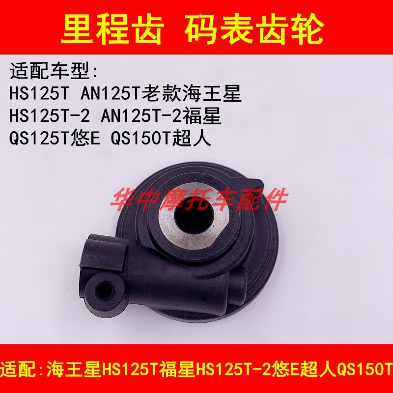 适配铃木海王星HS125T福星HS125T-2超人QS150T里程齿速度码表齿轮