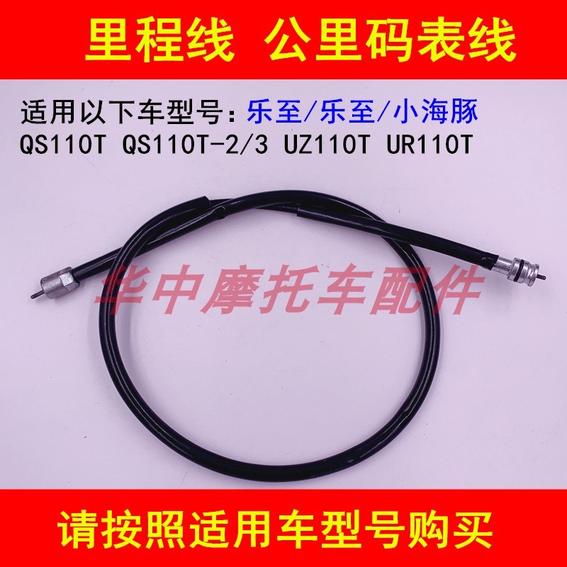 适配铃木小海豚乐至QS110T-2/3丽至UZ110T UR110里程线公里码表线