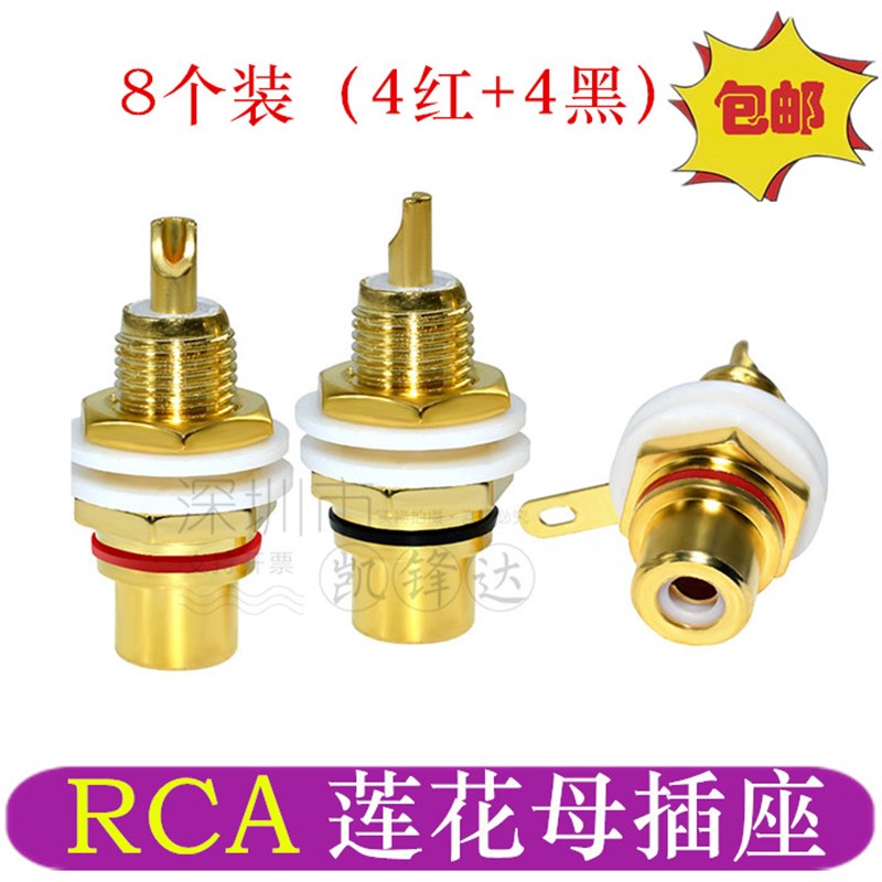 8个镀金莲花母座AV莲花插头rca莲花母插座音频音响功放插座黑/红