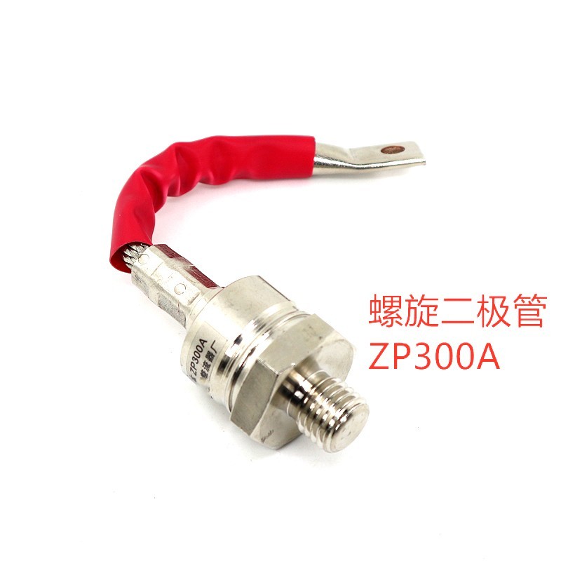 ZP300A 2CZ300A 1600V 螺旋整流管 充电器防倒流二极管 散热器