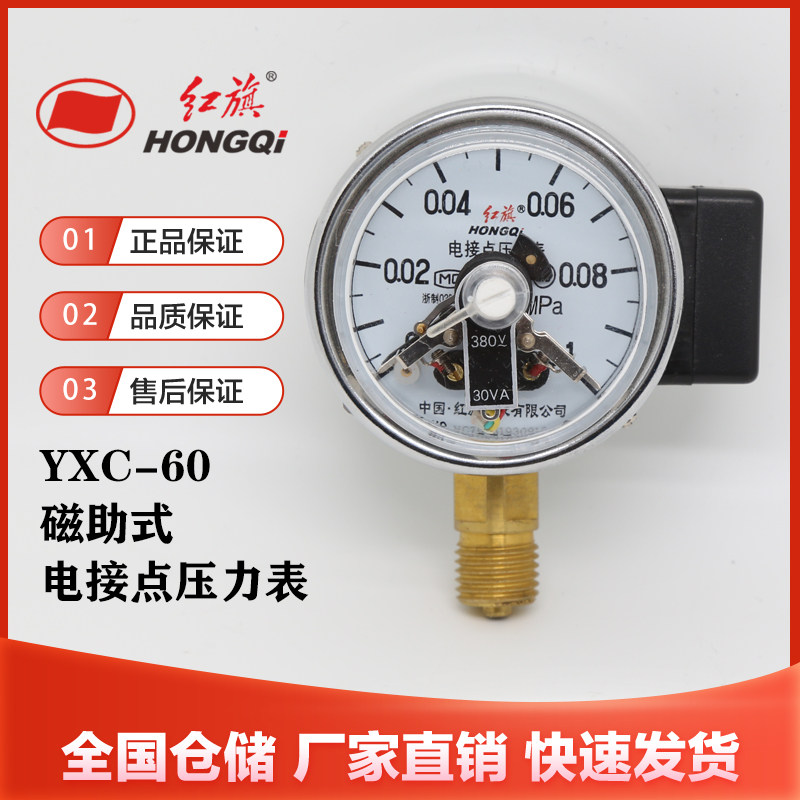 红旗仪表YXC-60磁助式电接点压力表M14*1.5上下限开关水油气液2.5