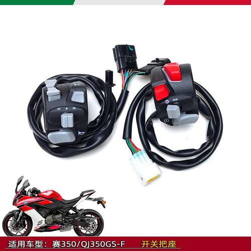 适用钱江赛QJ350GS-F赛400赛350左右手把开关手把座按钮开关组件