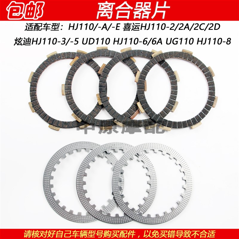 适配豪爵喜运炫迪UD/UG110 HJ110-A/E/2/3/5/6/8弯梁车离合器片