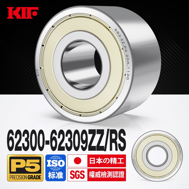 日本KIF进口加厚轴承62300加宽62301 62302 62303Z62304ZZ62305RS