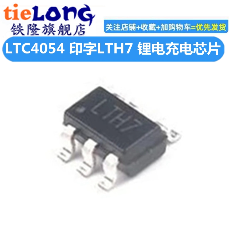 全新 LTC4054 LTC4054ES5-4.2 LTH7 贴片SOT-23 锂电充电芯片IC